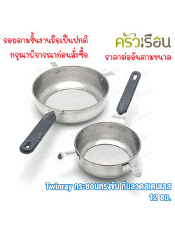 Twin Ray กระชอน บดอาหาร กระชอนทรงขัน ก้นลวดสเตนเลส Twinray