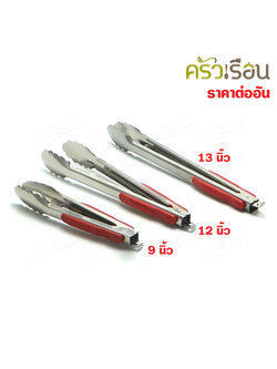 US ที่คีบอาหาร แบบใบไม้ พร้อมฉนวนพลาสติก รุ่น LT-1 ราคาต่ออัน