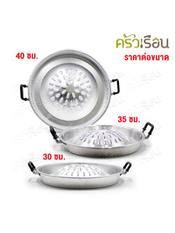กระทะย่าง เกาหลี - อลูมิเนียม ราคาต่อใบ ตามขนาดที่เลือก
