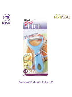Kiwi มีดปอกผลไม้ ฟันหยัก #218 ตรากีวี
