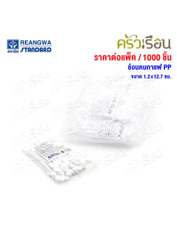 Reangwa Standard ช้อนคนกาแฟ PP ยกแพ็ค [ 100 ชิ้น x 10 ห่อ ] 1.2x12.7 ซม. RW0021