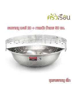 HORSE BRAND ชุดขายขาหมู รองขาหมู เล็ก เบอร์ 20 + กาละมัง ตราม้าลาย 50 ซม.