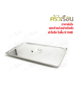 SPHINX BRAND ฝาอ่างอุ่นอาหาร 1/1 สเตนเลส 304 [ราคาเฉพาะฝา ไม่รวมอ่างอาหาร] 53.5 x 33.5 ซม. ตราสฟิงค์ K104B ใช้กับอ่างอาหาร เต็มใบ ทรงตื้น หรือ ทรงลึก