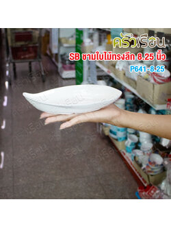 SB Melamine จานขนม เมลามีน ทรงใบไม้ 4 x 8.25 นิ้ว P641-8.25 ก 10 ซม. ย 21 ซม. ส 3.6 ซม.