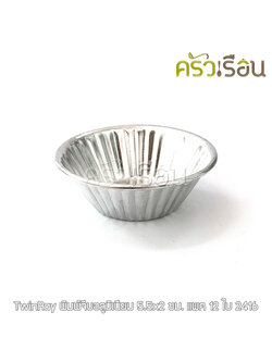 Twin Ray ถ้วยจีบ พิมพ์จีบ ม้วนขอบ อลูมิเนียม หนา #2416 12 ใบ ขนาด 5.5 x 2 ซม. ถ้วยประคอง พิมพ์ประคอง