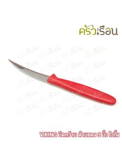VIKING มีดคว้าน มีดแกะสลัก ด้ามแดง 3 นิ้ว ไวกิ้ง carving knife