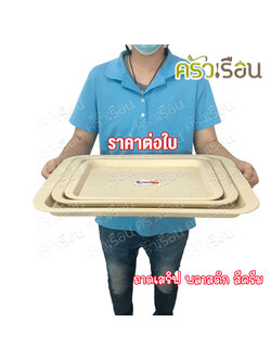 Reangwa Standard ถาดเสิร์ฟ พลาสติก มี 3 ขนาดให้เลือก ราคาต่อใบ ถาดพลาสติก ถาดเหลี่ยม 0481 0482 0483