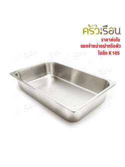 SPHINX BRAND อ่างอุ่นอาหาร 1/1 ทรงลึก สเตนเลส 304 [ราคาเฉพาะอ่าง ไม่รวมฝา] ขนาด 53x32.5x10 ซม. ตราสฟิ้งค์ K105 เต็มใบ ลึก