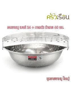 HORSE BRAND ชุดขายขาหมู รองขาหมู ใหญ่ เบอร์ 24 + กาละมัง ตราม้าลาย 60 ซม.