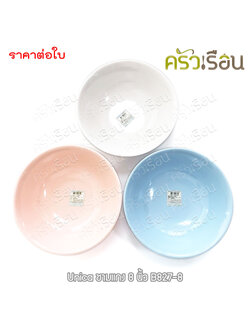 Unica ชามแกง เมลามีน 8 นิ้ว 20 x 6.3 ซม. ตรามือ B827-8 ราคาต่อใบ ชามก๋วยเตี๋ยว