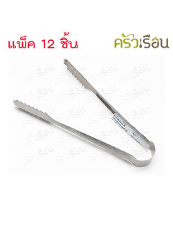 Double Arrow ที่คีบ [ ราคาต่อโหล ] ที่คีบน้ำแข็ง คีบอาหาร ปากจระเข้ 14.5 ซม. แพค 12 ชิ้น ตราศรคู่