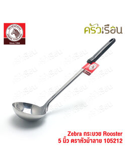 ZEBRA กระบวย Rooster ขนาด 5 นิ้ว ตราหัวม้าลาย 105212
