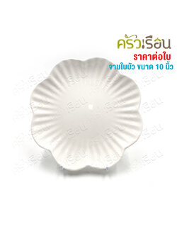 LQ จาน เซรามิก ทรงดอกไม้ สีขาว 10 นิ้ว [ Ø 25.5 x 3 ซม. ] เข้าเวฟได้ จานกระเบื้อง