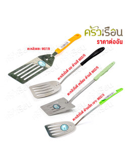 Twin Ray ตะหลิว สเตนเลส ด้ามพลาสติก ด้ามคละสี ราคาต่ออัน มีให้เลือก 4 แบบ twinray