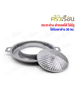 Double Arrow กระทะย่าง ฝาถอดได้ ไม่มีรู ตราศรคู่ ใช้กับเตาย่าง 30 ซม.