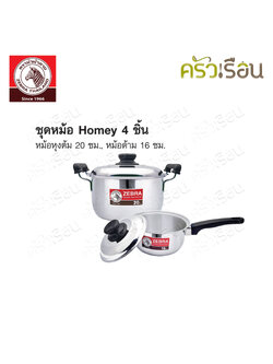 ZEBRA ชุดหม้อ Homey 4 ชิ้น ตราหัวม้าลาย 180050 หม้อหุงต้ม 20 ซม. หม้อด้าม 16 ซม.