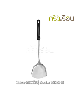 ZEBRA ตะหลิว ใหญ่ Rooster 11.5 x 50 ซม. ตราหัวม้าลาย 104221