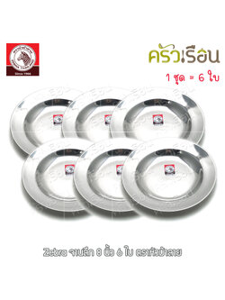 Zebra [ 6 ใบ ] ชุดจานลึก สเตนเลส 8 นิ้ว 120020 ตราหัวม้าลาย จานลึก จาน จานข้าว จานสเตนเลส จานม้าลาย