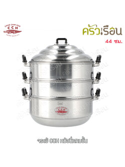 จระเข้ หม้อนึ่ง (ซึ้ง) 44 ซม.Chinese Steam Pot ตราจระเข้