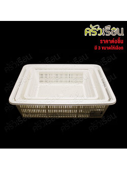 Nam Ngai Hong ตะแกรงเหลี่ยม พลาสติก สีขาว TWD [ ราคาต่อใบ ] ตรากระเช้า ตะกร้าเหลี่ยม ตะกร้า