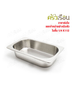 SPHINX BRAND อ่างอุ่นอาหาร 1/4 ทรงตื้น สเตนเลส 304 [ราคาเฉพาะอ่าง ไม่รวมฝา] ขนาด 26 x 16 x 6 ซม. ตราสฟิ้งค์ K112 ถาดอาหาร