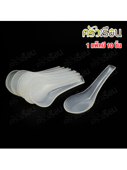 Reangwa Standard ช้อนสั้น พลาสติก สีใส แบบหนา 4.5 x13 ซม. รุ่น RW0024 [ 1 แพ็คมี 10 ชิ้น ] ช้อน ช้อนสั้น ช้อนข้าว ใช้แล้วทิ้ง