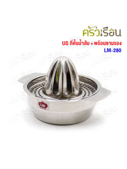 US ที่คั้นส้ม พร้อมชามรอง 13 ซม. LM-280 ที่คั้นน้ำส้ม