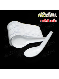 Reangwa Standard ช้อนสั้น พลาสติก PP สีขาวขุ่น 3.5 x 11.5 ซม รุ่น RW0020 [ 1 แพ็คจำนวน 50 ชิ้น ] ช้อนข้าว ช้อนพลาสติก ใช้แล้วทิ้ง