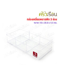 Nam Ngai Hong กล่องเหลี่ยมใส 3 ช่อง 10 x 20.8 x 16.5 ซม. 639 ตรากระเช้า ขนาดช่อง 6.8 x 9.8 x 5 ซม.