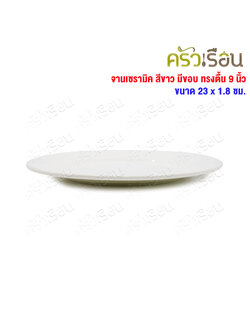LQ [แพ็ค 4 ใบ] จานเซรามิค สีขาว มีขอบ ทรงตื้น 9 นิ้ว [ 23 x 1.8 ซม.] จาน จานข้าว