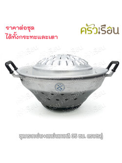 Double Arrow ชุด กระย่าง + เตาย่าง เกาหลี อลูมิเนียม 35 ซม. ตราศรคู่