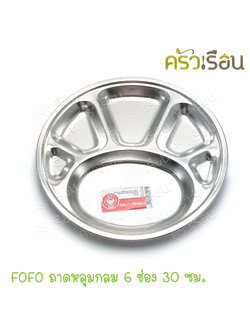 FOFO ถาดหลุมกลม สเตนเลส 6 ช่อง 30 ซม. ตราโฟโฟ SB530