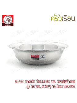 Zebra กาละมัง 50 ซม. 16 ลิตร ตราหัวม้าลาย 136050 กะละมัง