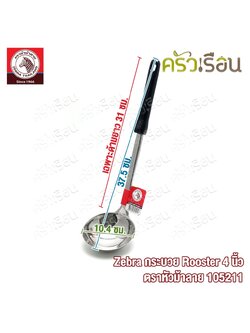 ZEBRA กระบวย Rooster ขนาด 4 นิ้ว ตราหัวม้าลาย 105211