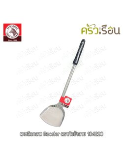 ZEBRA ตะหลิว กลาง Rooster 10.5 x 39.5 ซม. ตราหัวม้าลาย 104220 ตะหลิวม้าลาย