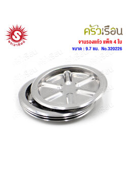 [ ซื้อ 1 แถม 1 ] SUN จานรองแก้ว สเตนเลส แพ็ค 4 ใบ ขนาด Ø 9.7 ซม. 320226