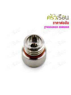 MOSA flower base, aluminum Ø1.8 x 2 cm. A0010025, for use with Mosa or JBU whipping cream squeeze bottles only.