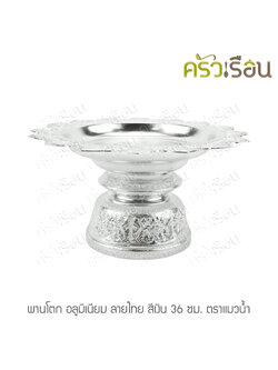 แมวน้ำ พานโตก อลูมิเนียม ลายไทย สีเงิน 36 ซม. ตราแมวน้ำ