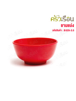 SB ชามแบ่ง สีแดง เมลามีน 3.5 นิ้ว รุ่น B029-3 [ ราคาต่อใบ ] ถ้วยแดง ถ้วยไหว้เจ้า