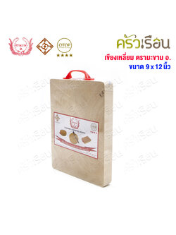 ตรามะขาม อ. เขียงไม้มะขาม เหลี่ยม แช่เกลือแล้ว วัดจริง 9 x 12 นิ้ว หนา 1.5 นิ้ว เขียงเหลี่ยม เขียงไม้