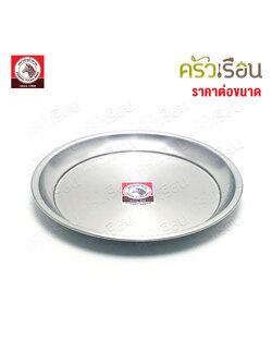 ZEBRA ถาดกลม สเตนเลส ตราหัวม้าลาย 131025 131030 131036 131041 131046 131050