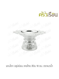 แมวน้ำ พานโตก อลูมิเนียม ลายไทย สีเงิน 18 ซม. ตราแมวน้ำ