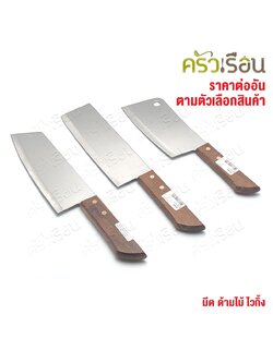 Viking มีด ด้ามไม้ ไวกิ้ง มีดครัว มีดสับ ราคาต่ออัน ตามตัวเลือกสินค้า