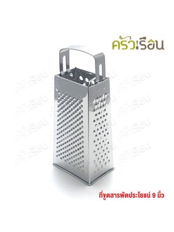 US ที่ขูดชีส 4 ด้าน 9 นิ้ว GT-09 ที่สไลด์ ที่ขูดเนย กล่องขูดชีส ที่ขูดสารพัดประโยชน์