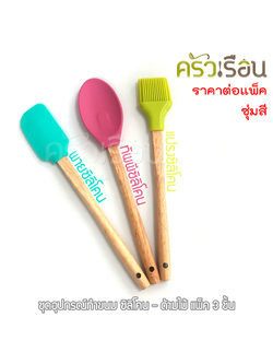 ชุดอุปกรณ์ซิลิโคนด้ามไม้ สำหรับทำอาหาร/เบเกอรี่ 3 ชิ้น คละสี