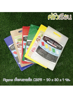 Figures เขียงพลาสติก CB217 ราคาต่ออัน 20 x 30 x 1 ซม. วัดจริง หนา 9.7 มม. มีให้เลือก 6 สี เขียง เขียงสี เขียงหั่นผัก เขียงหั่นปลา