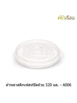 FEST ฝาพลาสติก สำหรับถ้วยเฟสท์ 520 มล. (กลาง) 50 ใบ A006