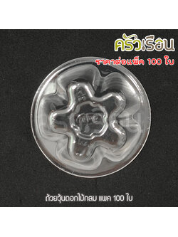 EPP ถ้วยวุ้น K-RESIN ดอกไม้กลีบ 4.2 x 1.6 ซม. 11 ml. แพ็ค 100 ชิ้น