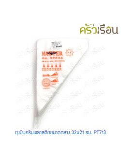 M-WELL ถุงบีบครีม พลาสติก ขนาดกลาง 32x21 ซม. PT713 (แพค 100 ใบ) ถุงบีบ ถุงบีบครีมเค้ก ถุงบีบเค้ก ถุงบีบพลาสติกแบบใช้แล้วทิ้ง ถุงบีบครีม