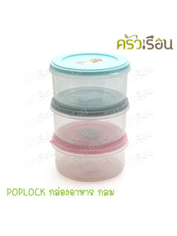Sahachai กล่องอาหาร กลม POPLOCK ฝาสี 9171 [ราคาต่อใบ] ขนาด 14.5 x 14.5 x 7 ซม. สหชัย ฝาคละสี (ไม่สามารถเลือกสีได้) ราคาต่อชิ้น กล่องใสอาหาร ใส่ร้อนและเย็นได้